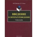 Введение в литературоведение: Учебное пособие