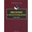 Введение в литературоведение: Учебное пособие