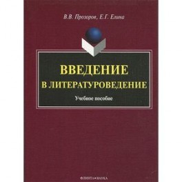 Введение в литературоведение: Учебное пособие