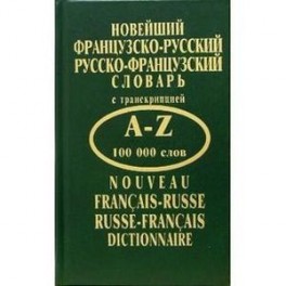 Новейший фрацузско-русский и русско-французский словарь
