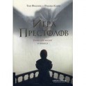 Игра престолов. Уроки для жизни и бизнеса