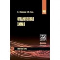 Органическая химия. Краткий курс: Учебное пособие. Иванов В.Г., Гева О.Н.