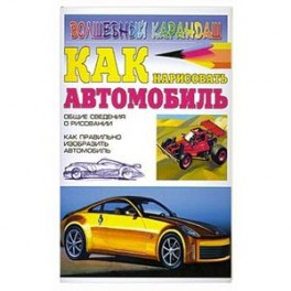 Как нарисовать автомобиль