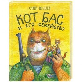 Кот Бас и его семейство