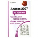 Access 2007 на практике