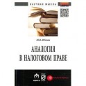 Аналогия в налоговом праве