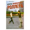 Азбука начинающего роллера. Советы инструкторов