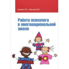 Работа психолога в многонациональной школе: Учебное пособие