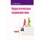Педагогическая журналистика: Учебное пособие