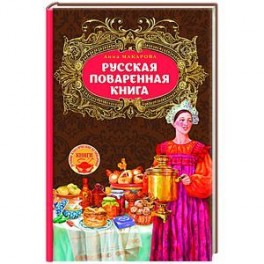 Русская поваренная книга
