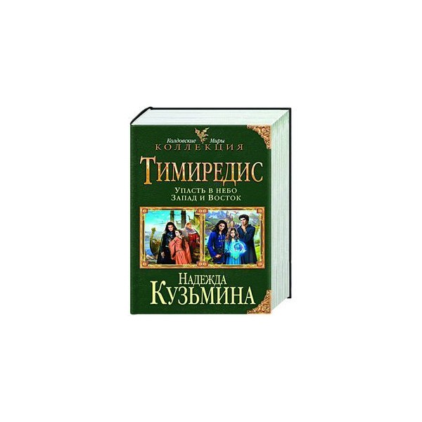 FB2 КУЗЬМИНА НАДЕЖДА УПАСТЬ В НЕБО СКАЧАТЬ БЕСПЛАТНО FB2 КУЗЬМИНА НАДЕЖДА УПАСТЬ В НЕБО СКАЧАТЬ БЕСПЛАТНО