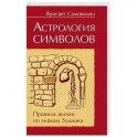 Астрология символов. Правила жизни по знакам Зодиака