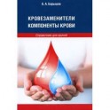 Кровозаменители. Компоненты крови: справочник