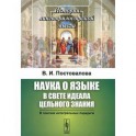 Наука о языке в свете идеала цельного знания. В поисках интегральных парадигм