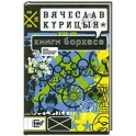 Книги Борхеса