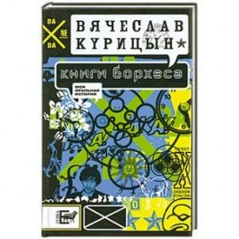 Книги Борхеса
