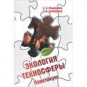 Экология техносферы: Практикум