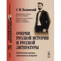 Очерки русской истории и русской литературы: Публичные лекции, читанные в Америке