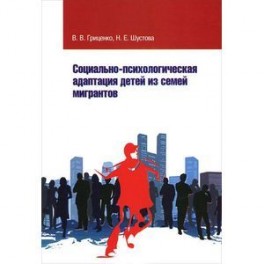 Социально-психологическая адаптация детей из семей мигрантов