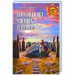 Предания синих камней