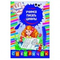 Учимся писать цифры