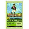 История одного города
