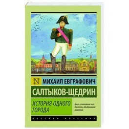 История одного города