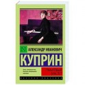 Гранатовый браслет