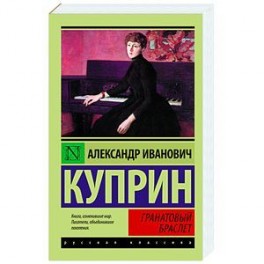 Гранатовый браслет