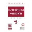 Патологическая физиология. Учебник