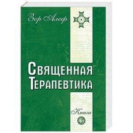 Священная Терапевтика. Методы эзотерического целительства. Книга 3