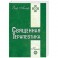 Священная Терапевтика. Методы эзотерического целительства. Книга 3