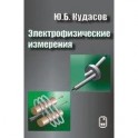 Электрофизические измерения