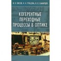 Когерентные переходные процессы в оптике
