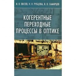 Когерентные переходные процессы в оптике