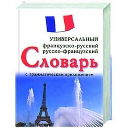 Французско-русский, русско-французский универсальный словарь с грамматическим приложением