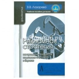 Рекламная стратегия. На примере продуктов компании "ЛУКОЙЛ" в Европе.)