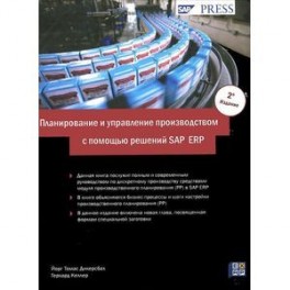 Планирование и управление производством с помощью решений SAP ERP