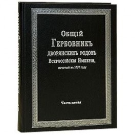 Общий гербовник дворянских родов РИ. Том 5