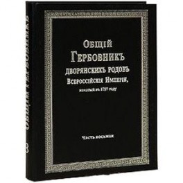 Общий гербовник дворянских родов РИ. Том 8