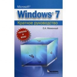 Microsoft Windows 7. Краткое руководство
