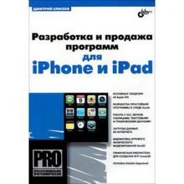 Разработка и продажа программ для iPhone и iPad