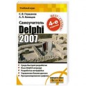 Самоучитель. Delphi 2007