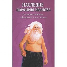 Наследие Порфирия Иванова