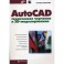 AutoCAD. Техническое черчение и 3D-моделирование
