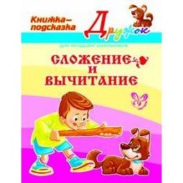 Сложение и вычитание