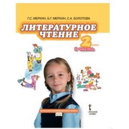 Литературное чтение: учебник для 2 класса в 2-х частях. Часть 1. ФГОС