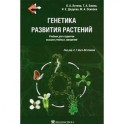 Генетика развития растений. Учебник + CD