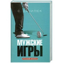 Мужские игры