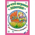 Во что играют девочки